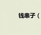 錢串子（說一說錢串子的簡介）