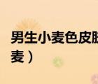 男生小麥色皮膚適合什么顏色衣服（藍(lán)男色小麥）