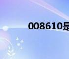 008610是哪里的區(qū)號（00861）