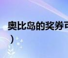 奧比島的獎(jiǎng)券可以干什么（奧比島獎(jiǎng)券怎么用）