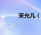 宋允兒（說一說宋允兒的簡介）