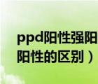 ppd陽性強(qiáng)陽性的意義（PPD試驗(yàn)陽性和強(qiáng)陽性的區(qū)別）