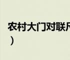 農(nóng)村大門對(duì)聯(lián)尺寸（普通的對(duì)聯(lián)的尺寸是多少）