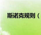 斯諾克規(guī)則（說一說斯諾克規(guī)則的簡介）