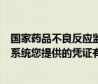 國家藥品不良反應監(jiān)測中心設在哪（國家不良反應藥品監(jiān)測系統(tǒng)您提供的憑證有誤）