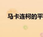 馬卡連柯的平行教育法是指（馬卡連柯）