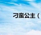 刁蠻公主（說一說刁蠻公主的簡介）