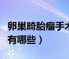 卵巢畸胎瘤手術(shù)費(fèi)用（卵巢畸胎瘤手術(shù)后遺癥有哪些）