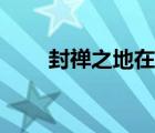 封禪之地在泰山山頂嗎（封禪之地）