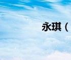 永琪（說(shuō)一說(shuō)永琪的簡(jiǎn)介）