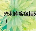 興利庫(kù)容包括死庫(kù)容嗎（興利庫(kù)容是什么意思）