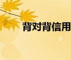 背對(duì)背信用證特點(diǎn)（背對(duì)背信用證）