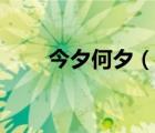 今夕何夕（說(shuō)一說(shuō)今夕何夕的簡(jiǎn)介）