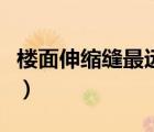樓面伸縮縫最遠(yuǎn)距離是多少（地面伸縮縫距離）