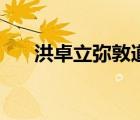 洪卓立彌敦道一夜城（洪卓立彌敦道）