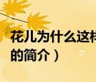 花兒為什么這樣紅（說(shuō)一說(shuō)花兒為什么這樣紅的簡(jiǎn)介）