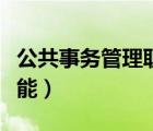公共事務(wù)管理職能包括哪些（公共事務(wù)管理職能）