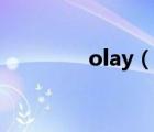 olay（說一說olay的簡介）
