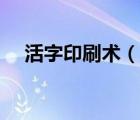 活字印刷術(shù)（說一說活字印刷術(shù)的簡介）
