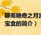 聊齋艷奇之月宮寶盒（說一說聊齋艷奇之月宮寶盒的簡(jiǎn)介）