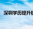 深圳學歷提升機構(gòu)排行榜（深圳學歷提升）