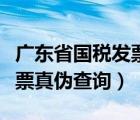 廣東省國稅發(fā)票真?zhèn)尾樵兿到y(tǒng)（廣東省國稅發(fā)票真?zhèn)尾樵儯?/>
                                    </a>
                                                </div>
                                    <div   id=