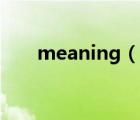 meaning（說(shuō)一說(shuō)meaning的簡(jiǎn)介）