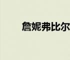 詹妮弗比爾斯貼吧（詹妮弗比爾斯）