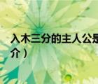 入木三分的主人公是誰（說一說入木三分的主人公是誰的簡介）