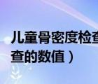 兒童骨密度檢查的意義及宣傳（嬰兒骨密度檢查的數(shù)值）