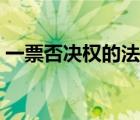 一票否決權(quán)的法律規(guī)定（一票制是什么意思）