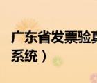 廣東省發(fā)票驗真?zhèn)纹脚_（廣東省發(fā)票真?zhèn)尾樵兿到y(tǒng)）