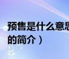 預(yù)售是什么意思?。ㄕf(shuō)一說(shuō)預(yù)售是什么意思啊的簡(jiǎn)介）