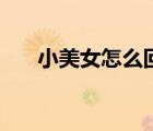 小美女怎么回復（給漂亮小嫩妞開處）