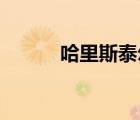 哈里斯泰爾斯（哈里 斯泰爾斯）