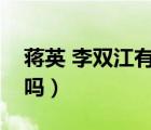 蔣英 李雙江有關系嗎（蔣英與李雙江是真的嗎）