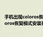 手機(jī)出現(xiàn)coloros恢復(fù)模式怎么辦重啟了也不行怎么辦（coloros恢復(fù)模式安裝升級(jí)文件）