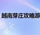 越南芽莊攻略游記（越南芽莊旅游必備物品）