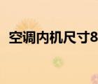 空調(diào)內(nèi)機(jī)尺寸80厘米以下（空調(diào)內(nèi)機(jī)尺寸）