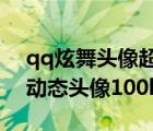 qq炫舞頭像超過1024像素怎么辦（qq炫舞動態(tài)頭像100k40幀）