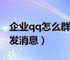 企業(yè)qq怎么群發(fā)消息給多人（企業(yè)qq怎么群發(fā)消息）