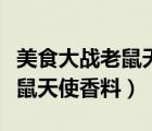美食大戰(zhàn)老鼠天使香料怎么獲得（美食大戰(zhàn)老鼠天使香料）