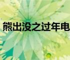 熊出沒(méi)之過(guò)年電影版（熊出沒(méi)電影版有幾部）