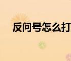 反問(wèn)號(hào)怎么打蘋果手機(jī)（反問(wèn)號(hào)怎么打）