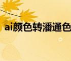 ai顏色轉(zhuǎn)潘通色怎么看（ai cmyk轉(zhuǎn)潘通號）