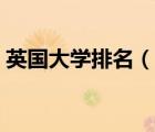 英國(guó)大學(xué)排名（說(shuō)一說(shuō)英國(guó)大學(xué)排名的簡(jiǎn)介）