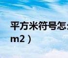 平方米符號怎么打m2（立平方米符號怎么打m2）