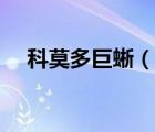 科莫多巨蜥（說一說科莫多巨蜥的簡介）