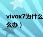 vivox7為什么開不了機(jī)（vivox7開不了機(jī)怎么辦）