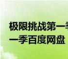 極限挑戰(zhàn)第一季百度網(wǎng)盤1-4季（極限挑戰(zhàn)第一季百度網(wǎng)盤）